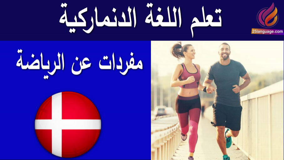 الرياضات في اللغة الدنماركية