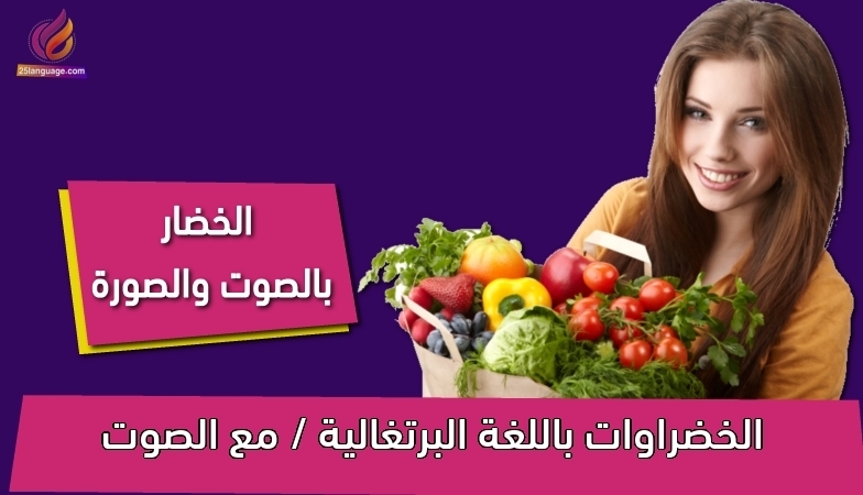 الخضراوات باللغة البرتغالية / مع الصوت