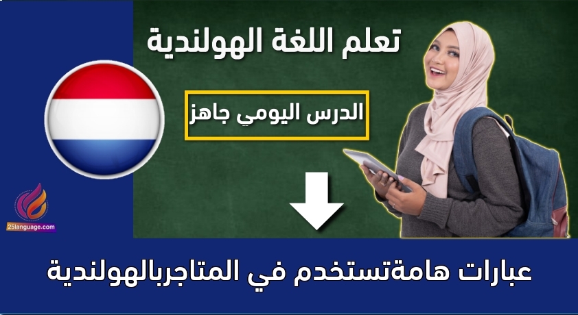 عبارات هامةتستخدم في المتاجربالهولندية