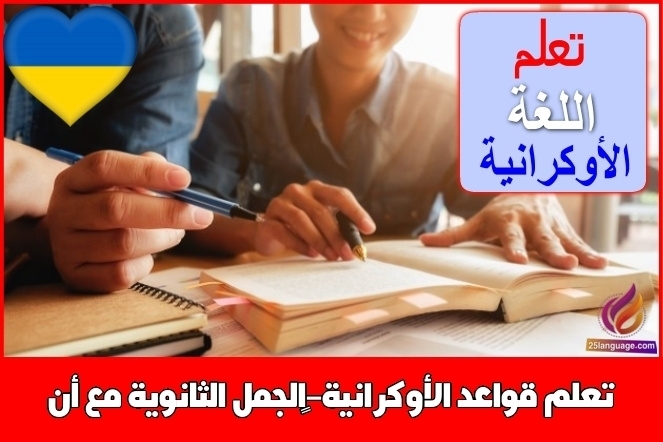 تعلم قواعد الأوكرانية-‫الجمل الثانوية مع أنّ