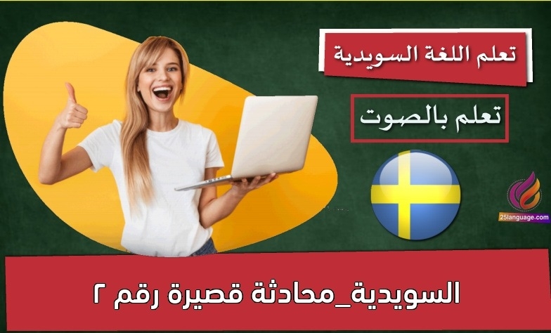 السويدية_محادثة قصيرة رقم 2