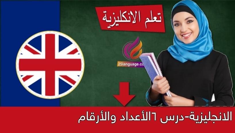 الانجليزية-درس 6الأعداد والأرقام