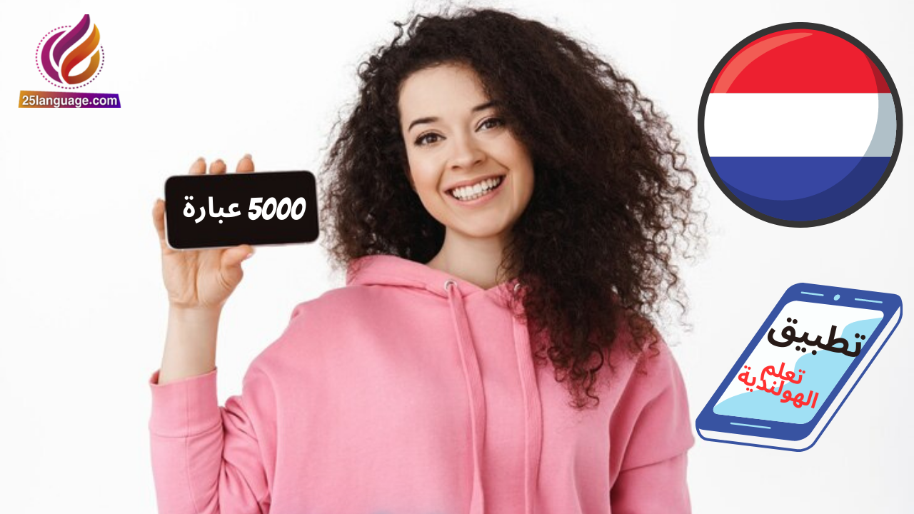 تطبيق 5000 جملة باللغة الهولندية