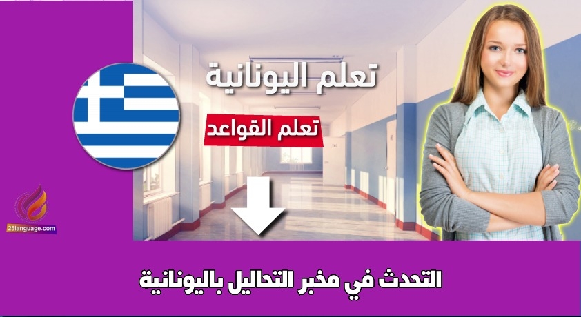 التحدث في مخبر التحاليل باليونانية