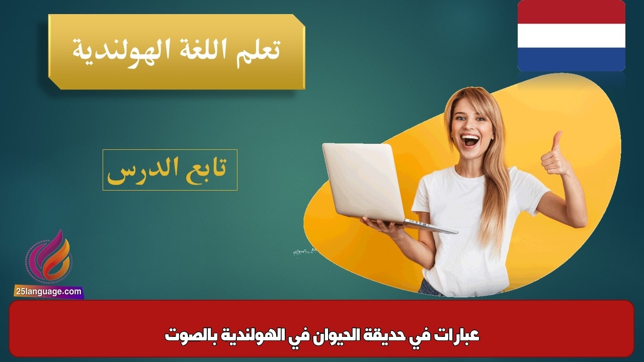 عبارات في حديقة الحيوان في الهولندية بالصوت