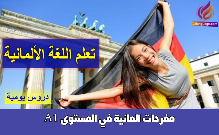 مفردات المانية في المستوى A1