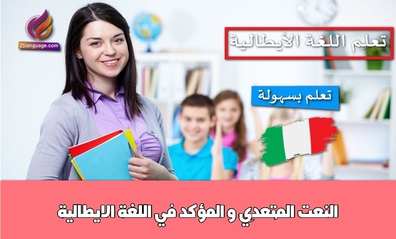 النعت المُتعدِّي و المؤكد في اللغة الايطالية