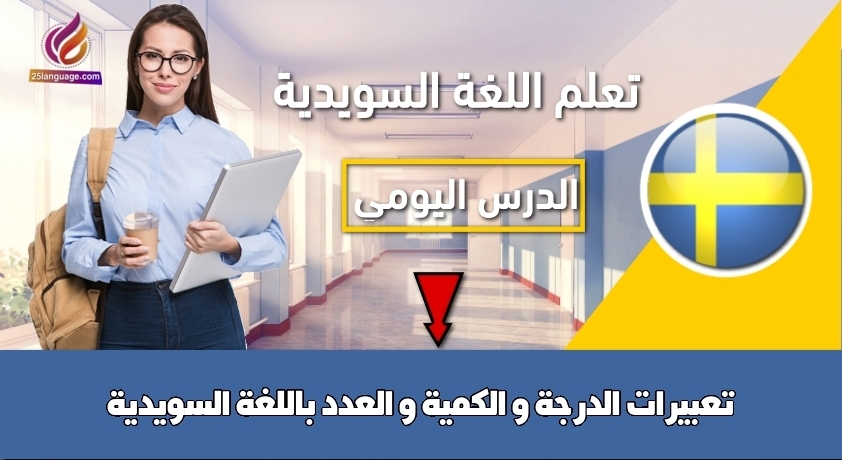 تعبيرات الدرجة و الكمية و العدد باللغة السويدية