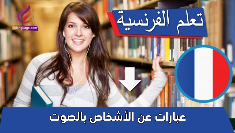 عبارات عن الأشخاص بالصوت