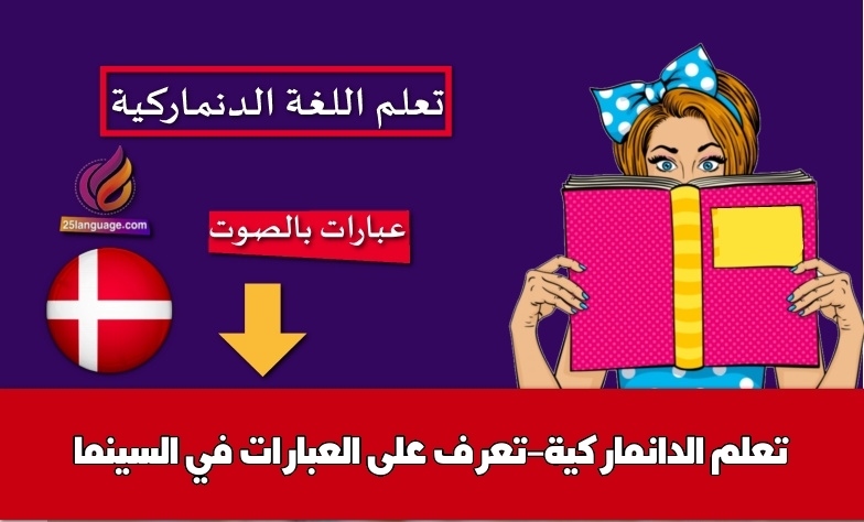 تعلم الدانماركية-تعرف على العبارات في السينما