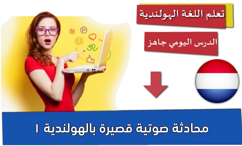 محادثة صوتية قصيرة بالهولندية 1