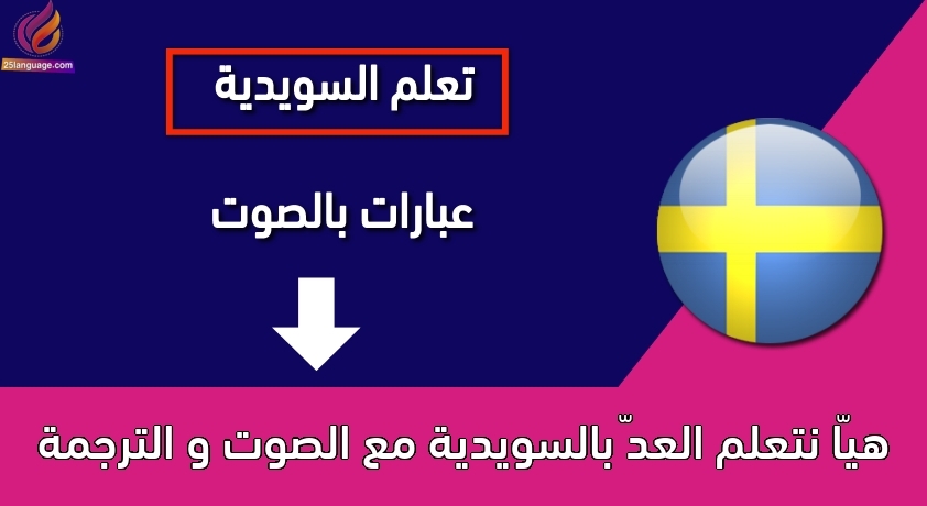 هيّا نتعلم العدّ بالسويدية مع الصوت و الترجمة