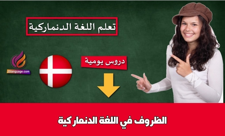 الظروف في اللغة الدنماركية