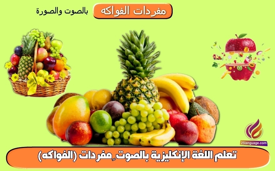 تعلم اللغة الإنكليزية بالصوت – مفردات (الفواكه)