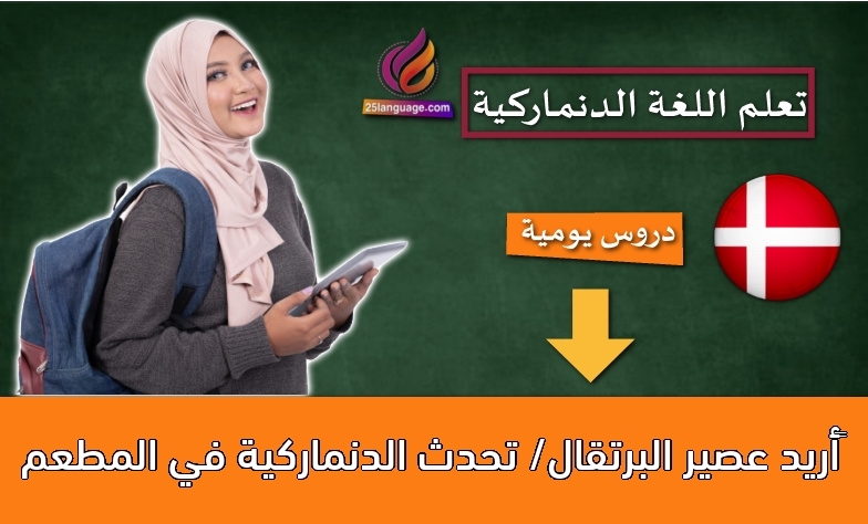أريد عصير البرتقال/ تحدث الدنماركية في المطعم