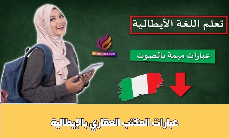 عبارات المكتب العقاري بالإيطالية