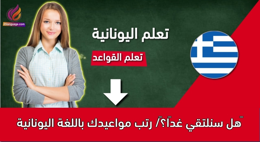 ‫هل سنلتقي غدًا؟‬/ رتب مواعيدك باللغة اليونانية