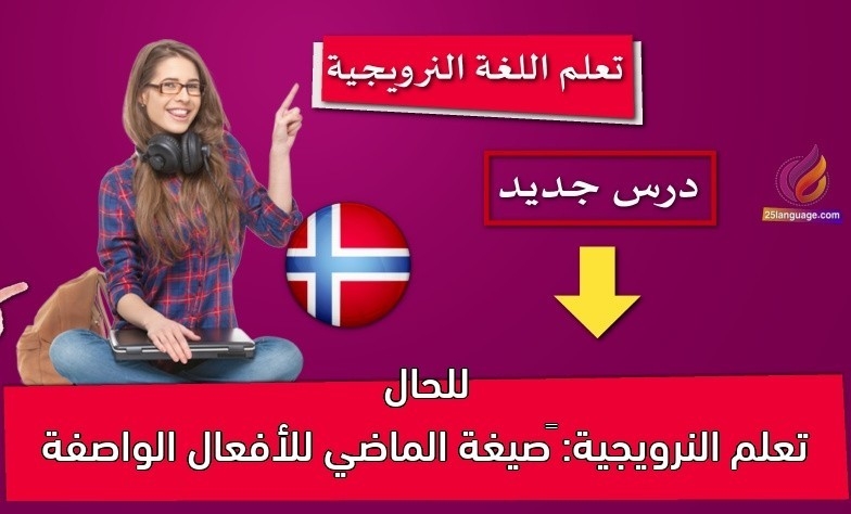 تعلم النرويجية: صيغة الماضي للأفعال الواصفة للحال