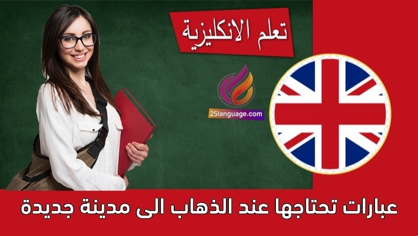 عبارات تحتاجها عند الذهاب الى مدينة جديدة