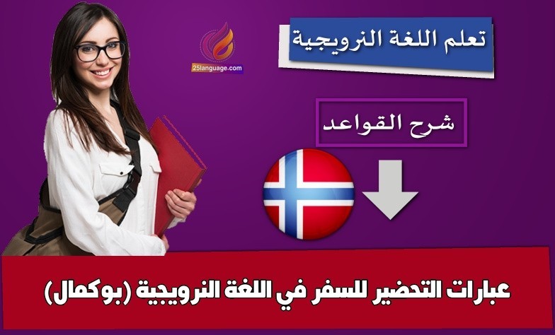 عبارات التحضير للسفر في اللغة النرويجية (بوكمال)
