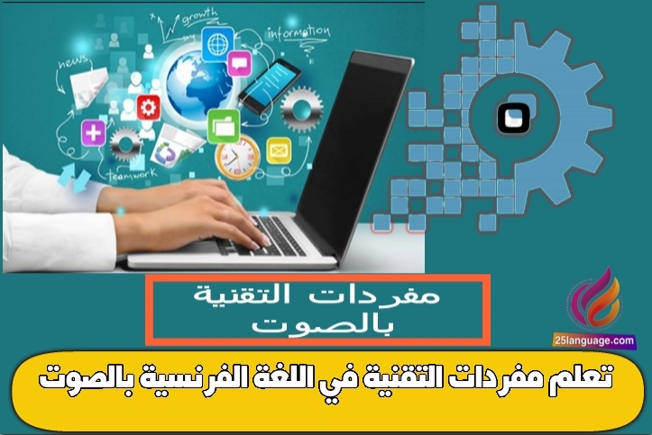 تعلم مفردات التقنية في اللغة الفرنسية بالصوت