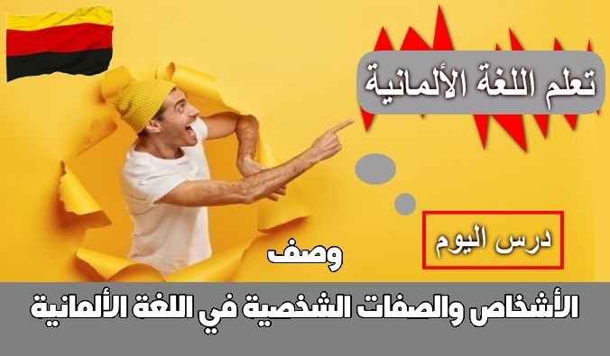 وصف الأشخاص والصفات الشخصية في اللغة الألمانية