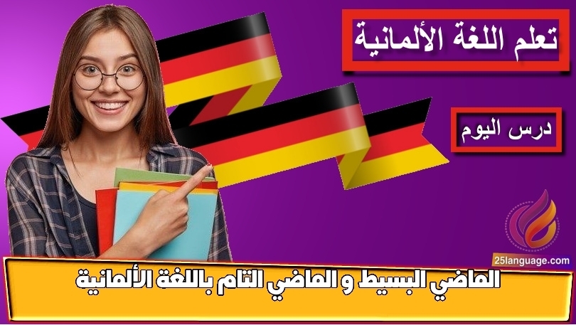 الماضي البسيط و الماضي التام باللغة الألمانية