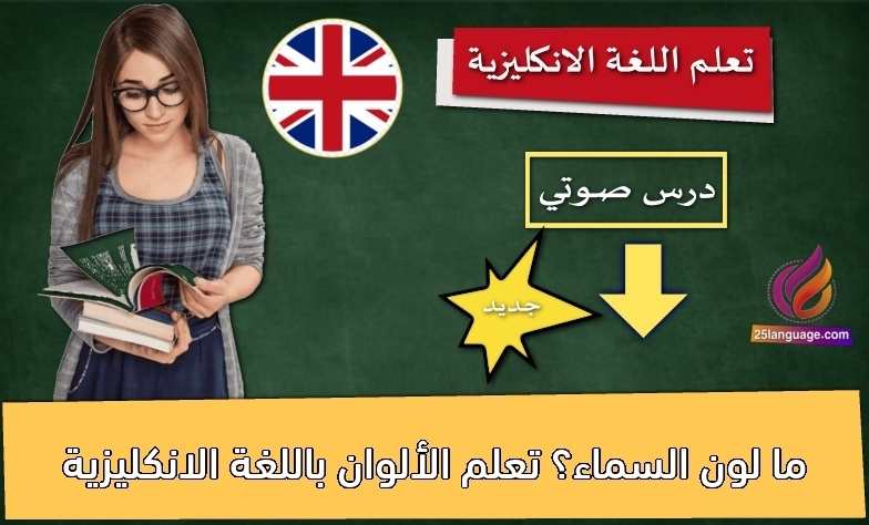ما لون السماء؟ تعلم الألوان باللغة الانكليزية