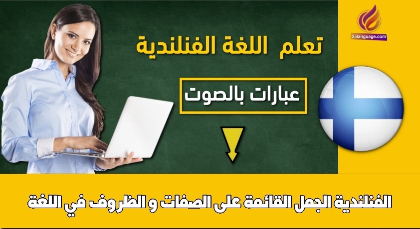 الجمل القائمة على الصفات و الظروف في اللغة الفنلندية