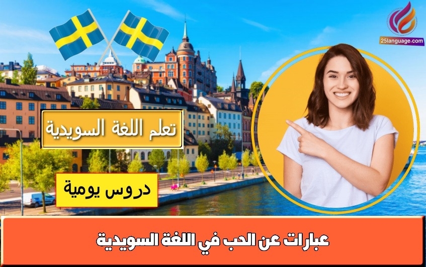 عبارات عن الحب في اللغة السويدية