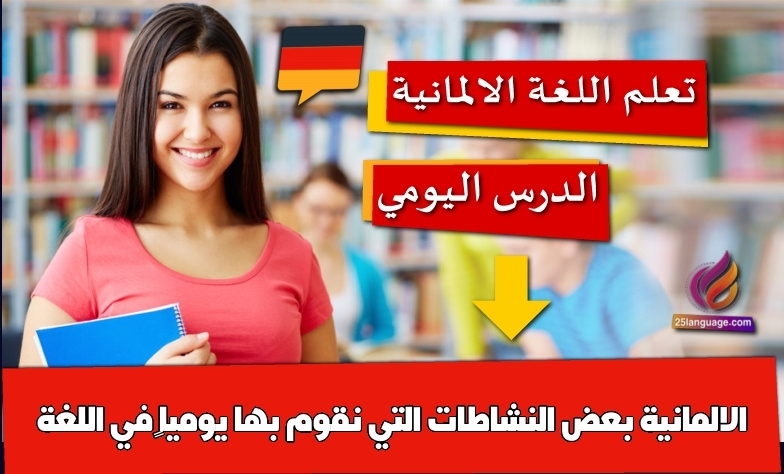 بعض النشاطات التي نقوم بها يومياً في اللغة الالمانية