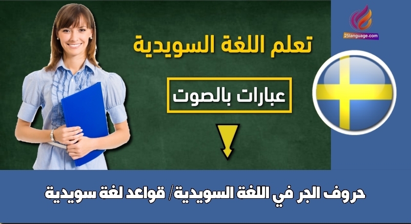 حروف الجر في اللغة السويدية/ قواعد لغة سويدية