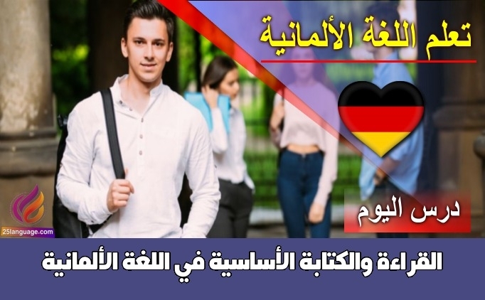 القراءة والكتابة الأساسية في اللغة الألمانية