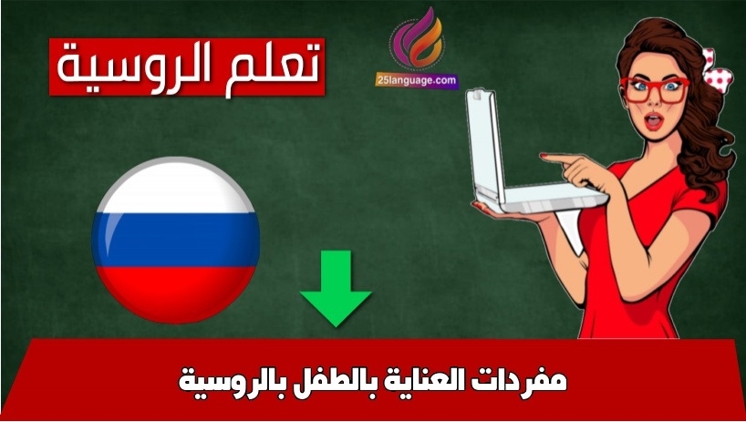 مفردات العناية بالطفل بالروسية