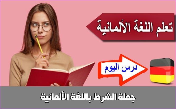 جملة الشرط باللغة الألمانية