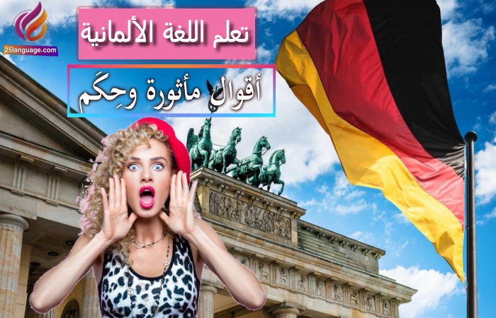 أقوال مأثورة وحكم باللغة الألمانية