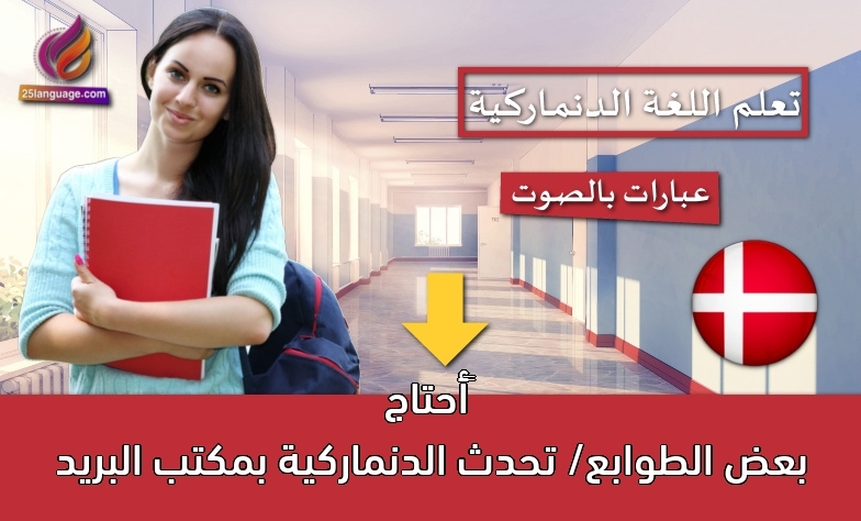 أحتاج بعض الطوابع/ تحدث الدنماركية بمكتب البريد