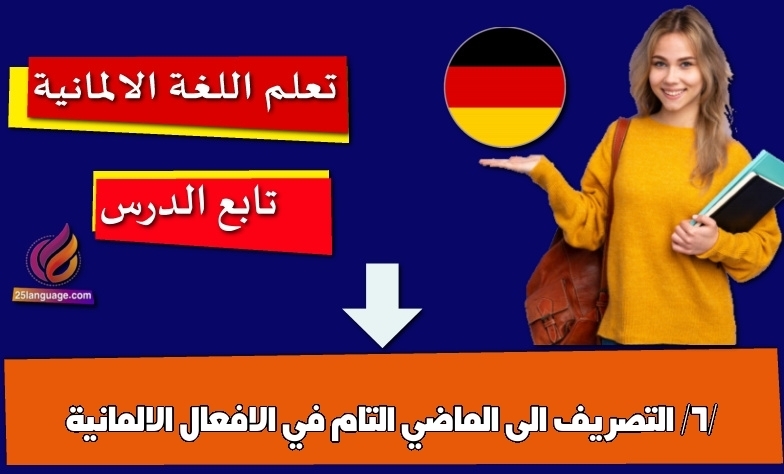 التصريف الى الماضي التام في الافعال الالمانية /6/