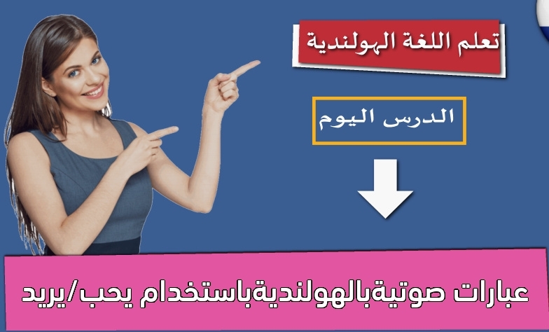 عبارات صوتيةبالهولنديةباستخدام يحب/يريد