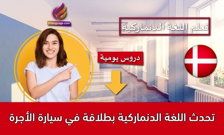 تحدث اللغة الدنماركية بطلاقة في سيارة الأجرة