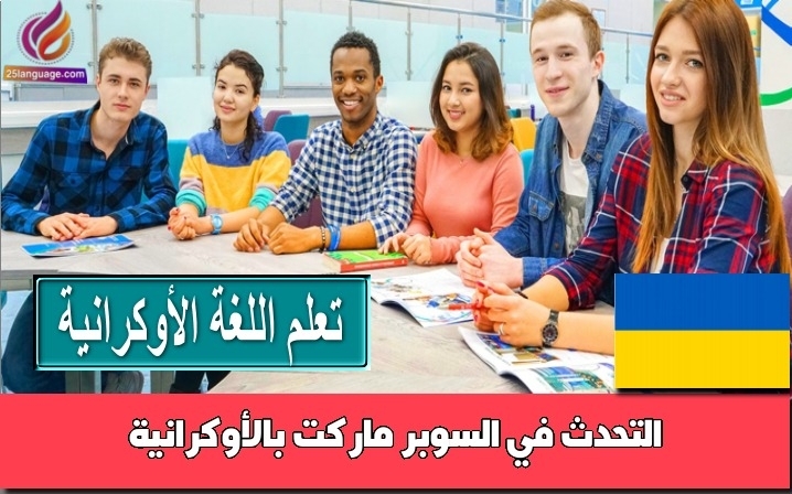 التحدث في السوبر ماركت بالأوكرانية
