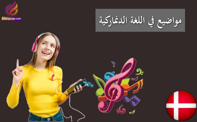 موضوع عن النادي الرياضي في الدنماركية