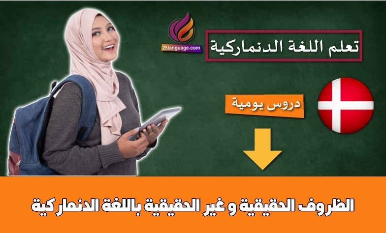 الظروف الحقيقية و غير الحقيقية باللغة الدنماركية