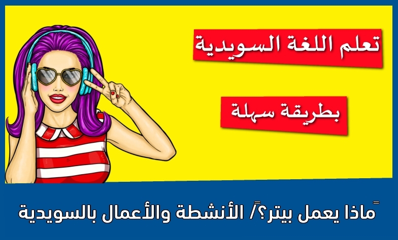 ‫ماذا يعمل بيتر؟‬/ الأنشطة والأعمال بالسويدية
