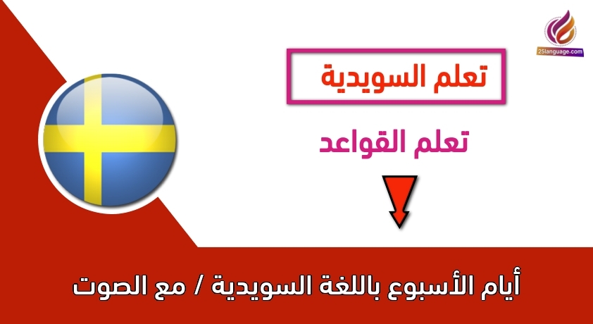 أيام الأسبوع باللغة السويدية / مع الصوت