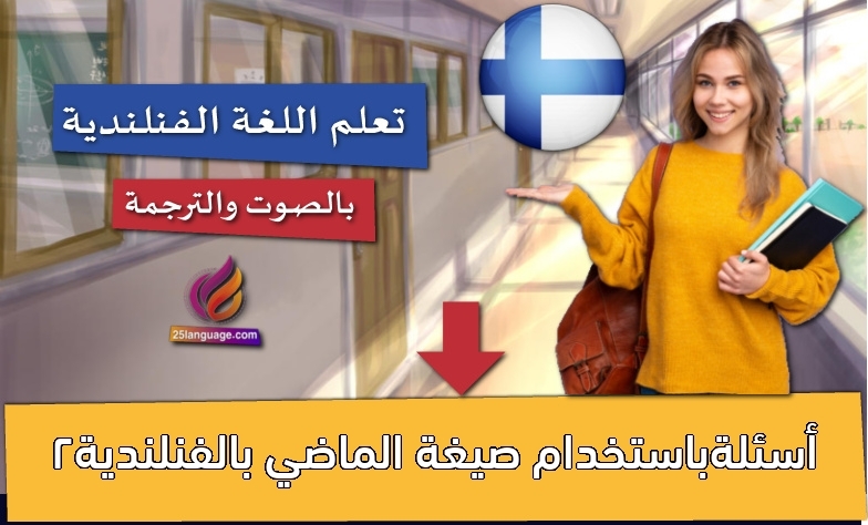 أسئلةباستخدام صيغة الماضي بالفنلندية2
