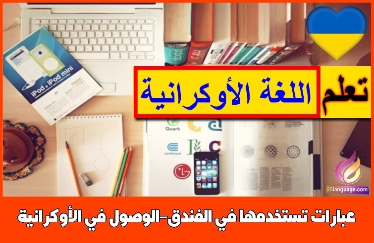 عبارات تستخدمها في الفندق-الوصول في الأوكرانية