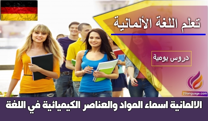 اسماء المواد والعناصر الكيميائية في اللغة الالمانية
