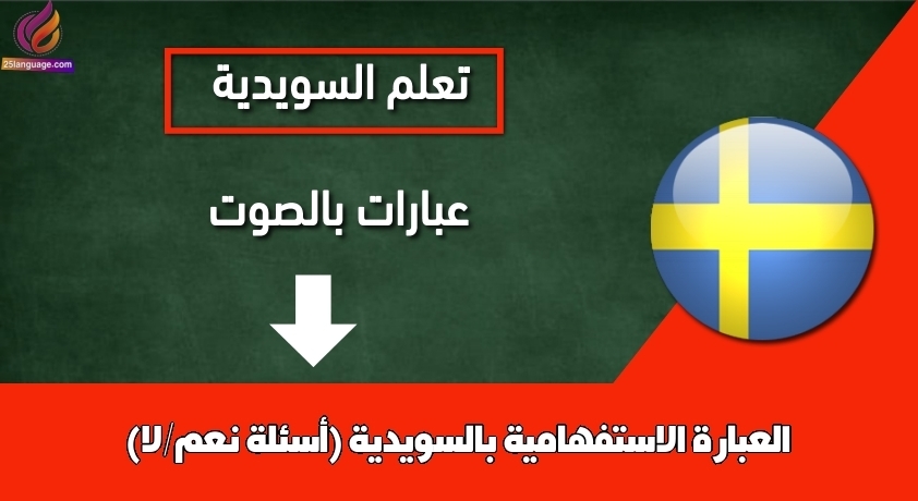 العبارة الاستفهامية بالسويدية (أسئلة نعم/لا)