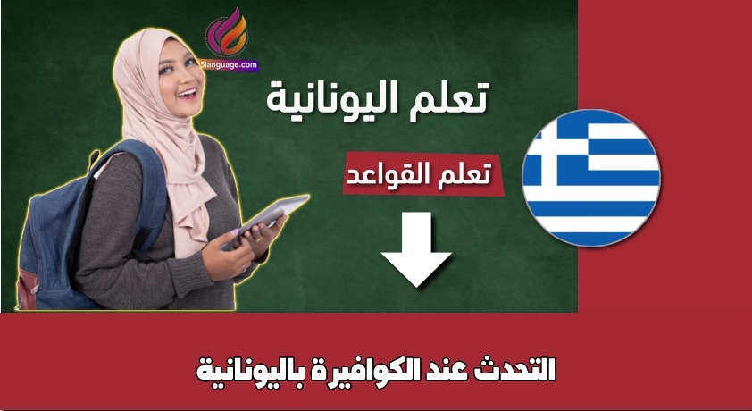 التحدث عند الكوافيرة باليونانية